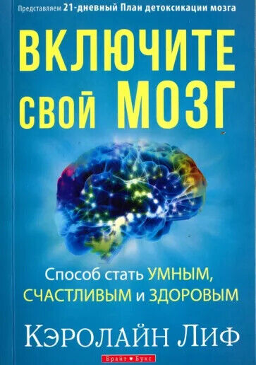 Book in Russian - Книга Включите свой мозг - Кэролайн Лиф