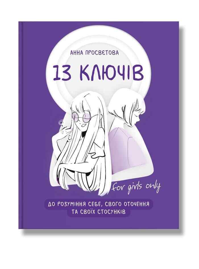 Book in Ukrainian - KIDS book 13 ключів до розуміння себе своїх стосунків