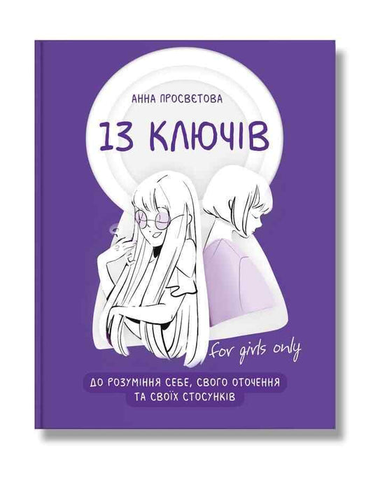 Book in Ukrainian - KIDS book 13 ключів до розуміння себе своїх стосунків