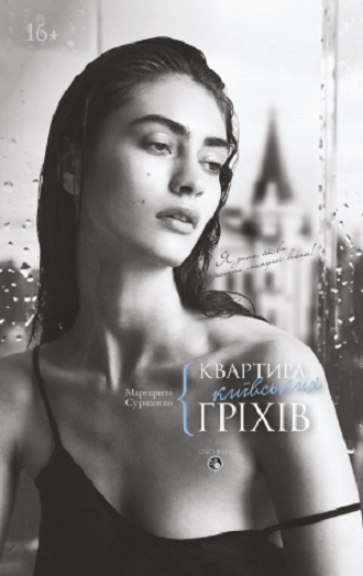 Book in Ukrainian - Книга Квартира київських гріхів - Маргарита Сурженко