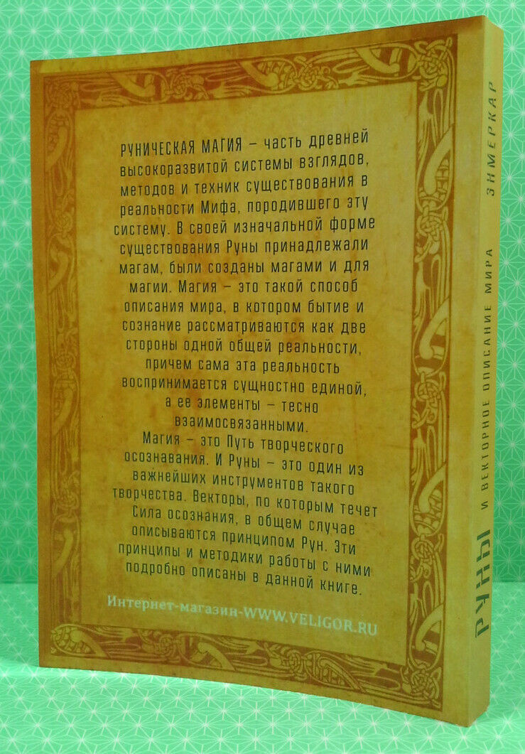 Book in Russian - Книга Руны и векторное описание мира. Энмеркар мягкая обложка