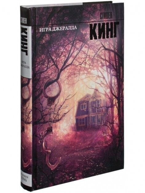 Book in Russian Книга Игра Джералда - Стивен Кинг Stephen King