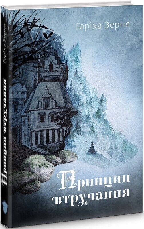 Book in Ukrainian - Книга Принцип втручання - Тамара Горіха Зерня