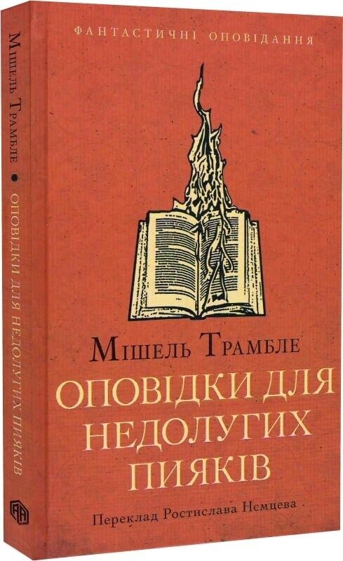 Book in Ukrainian Книга Оповідки для недолугих пияків- Мішель Трамбле