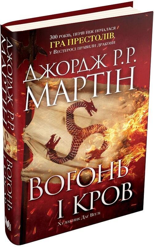Book in Ukrainian Книга Вогонь і кров 300 років до Гри престолів Історія Таргарі