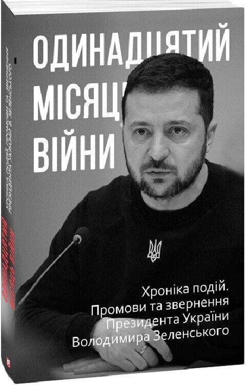 Book in Ukrainian - Книга Одинадцятий місяць війни - Олександр Красовицький