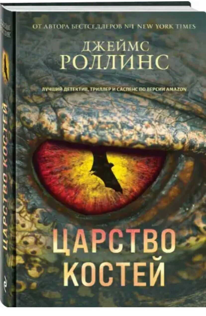 2pcs Book in Russian - Последняя Одиссея и Царство Костей Джеймс Роллинс