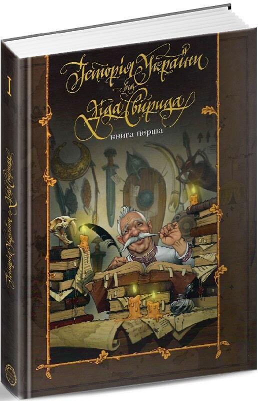 Book in Ukrainian - Книга Історія України від Діда Свирида Том 1 Ukraine History