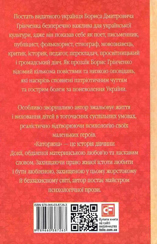 Book in Ukrainian - Книга Каторжна -  Борис Грінченко