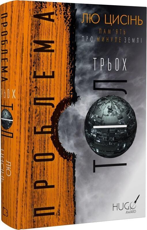 Book in Ukrainian - Книга Пам'ять про минуле Землі Проблема трьох тіл(K1)