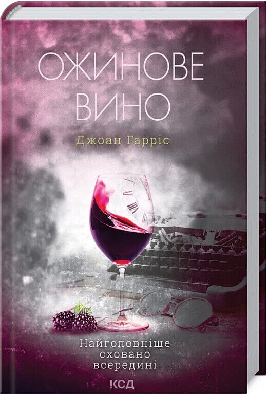 Book in Ukrainian Книга Ожинове вино Джоан Гарріс Гарріс Blackberry Wine Harris
