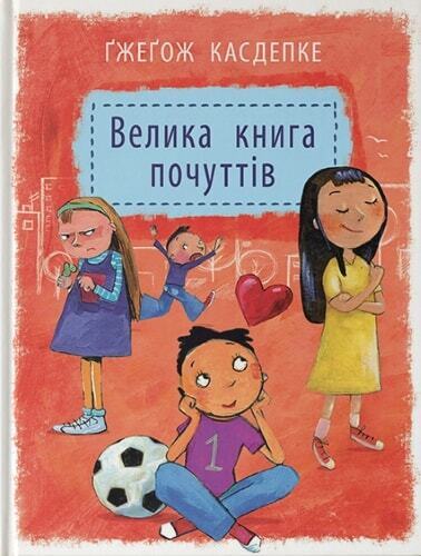 Book in Ukrainian - KIDS book - Книга Велика книга почуттів - Ґжеґож Касдепке