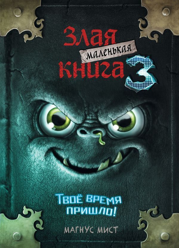 Book in Ukrainian - KIDS book - Книга Маленька зла книга 3 Магнус Міст