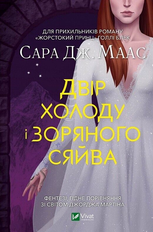 Book in Ukrainian - Книга Двір холоду і зоряного сяйва - Сара Дж. Маас S.J. Maas