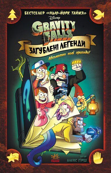 Book in Ukrainian - KIDS book - Книга Гравіті Фолз Комікси Загублені легенди А. Хірш