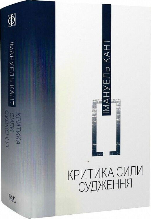 Book in Ukrainian - Книга Критика сили судження - Імануель Кант Immanuel Kant