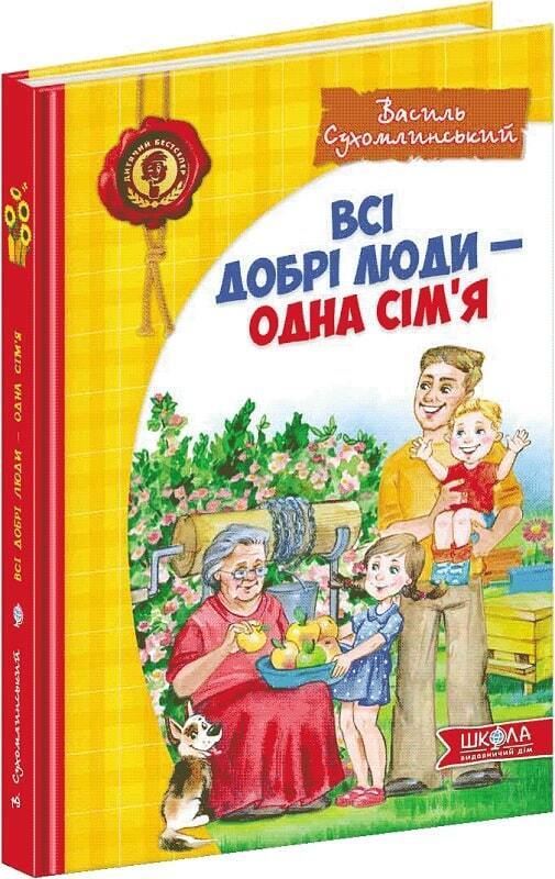 Book in Ukrainian - KIDS Book Всі добрі люди - одна сім'я - Василь Сухомлинський