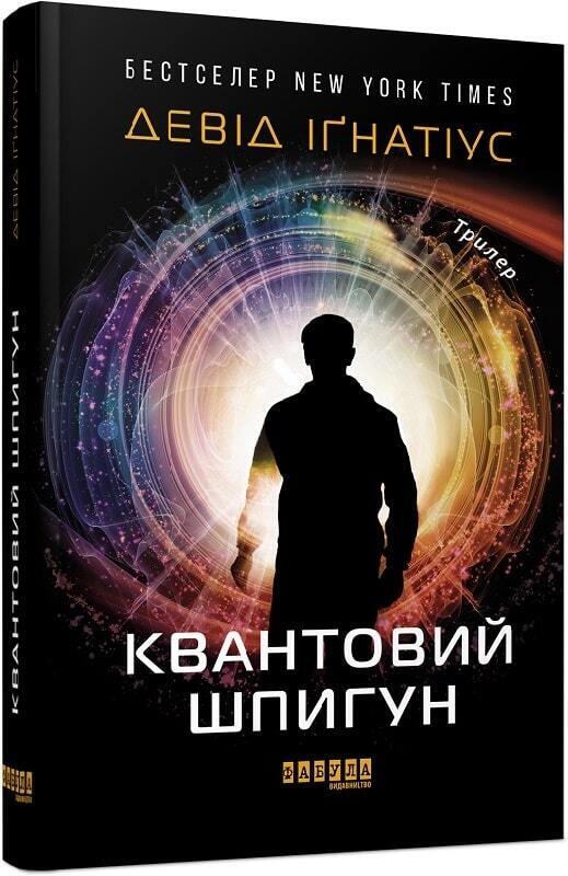 Book in Ukrainian - Книга Квантовий шпигун - Девід Іґнатіус
