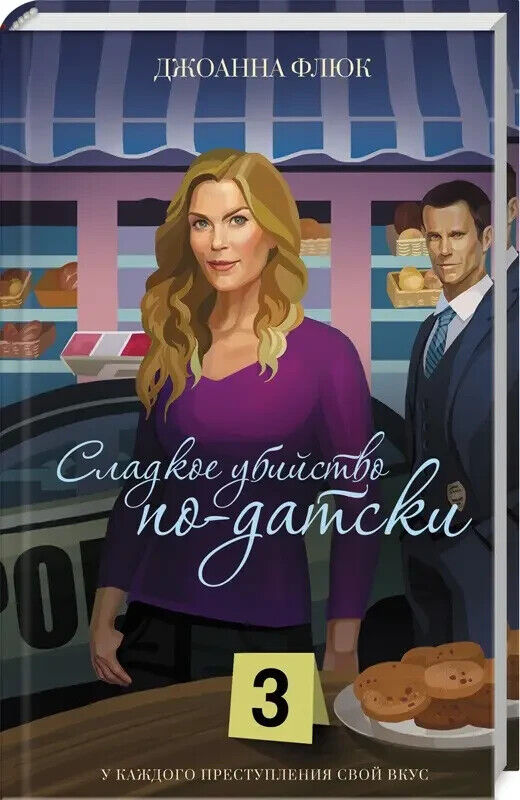 Book in Russian - Книга Сладкое убийство по-датски - Джоанна Флюк Joanne Fluke