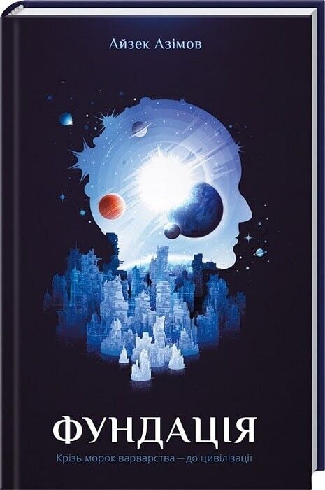 Book in Ukrainian - Книга Фундація - Айзек Азімов