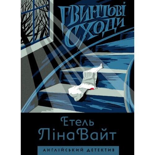 Book in Ukrainian - Книга Гвинтові сходи The Spiral Staircase Ethel Lina White