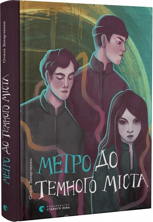 Book in Ukrainian - Книга Метро до Темного Міста - Олена Захарченко