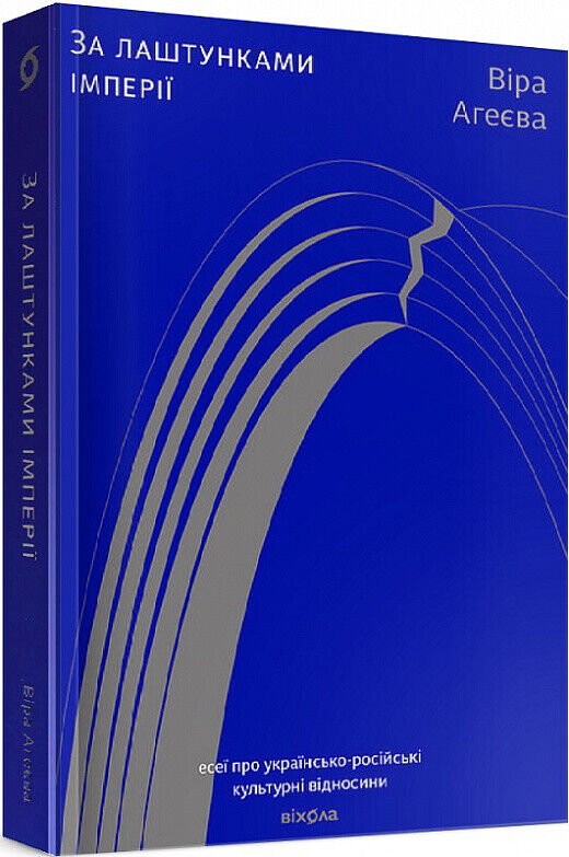Book in Ukrainian - Книга За лаштунками імперії - Віра Агеєва Ukrainian-Russian