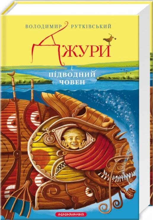 Book in Ukrainian - Книга KIDS Джури і підводний човен Кн3 - А-БА-БА-ГА-ЛА-МА-ГА