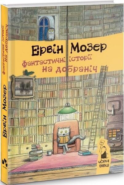 Book in Ukrainian - KIDS book - Книга Фантастичні історії на добраніч Ервін Мозер