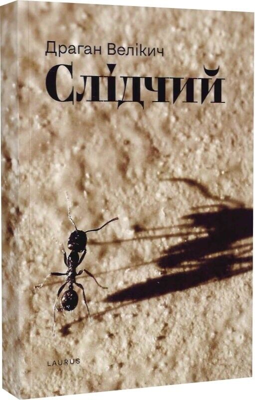 Book in Ukrainian - Книга Слідчий.Детектив - Драган Велікич
