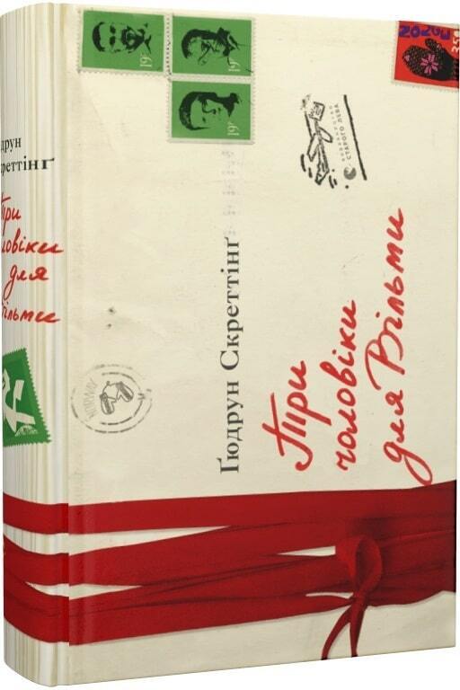 Book in Ukrainian - Книга Три чоловіки для Вільми -  Гюдрун Скреттінг
