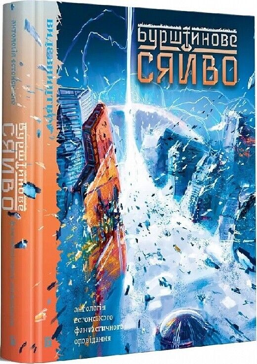 Book in Ukrainian Книга Бурштинове сяйво - Вейко Беліалс Veiko Belials