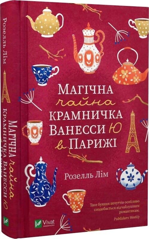Book in Ukrainian - Книга Магічна чайна крамничка Ванесси Ю в Парижі -Розелль Лі