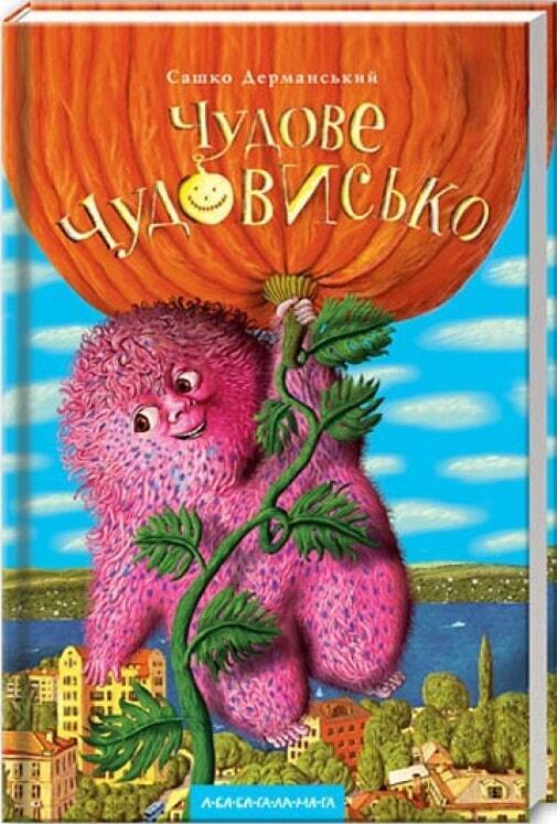 Book in Ukrainian - KIDS book - Книга Чудове чудовисько А-ба-ба-га-ла-ма-га - Книга 1