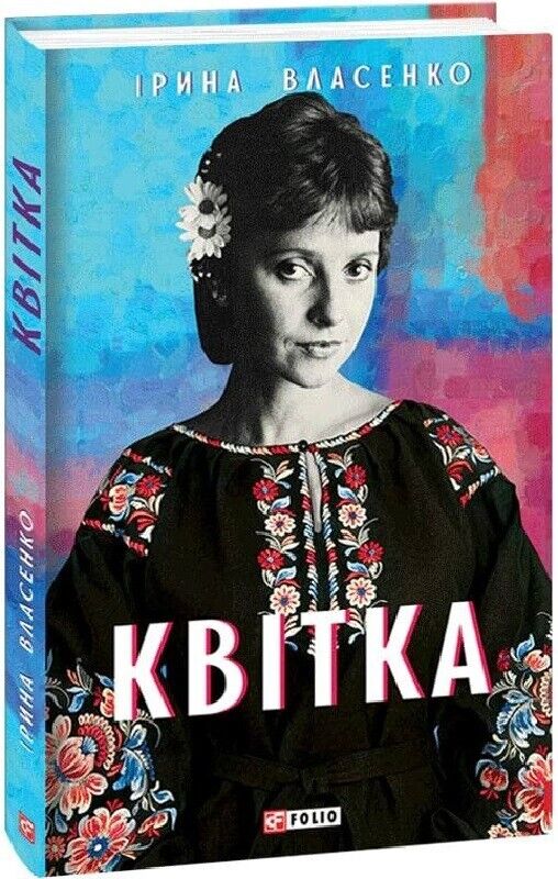 Book in Ukrainian - Книга Квітка - Ірина Власенко