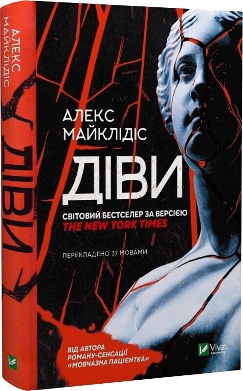 Book in Ukrainian - Книга Діви - Алекс Майклідіс Alex Michaelidis