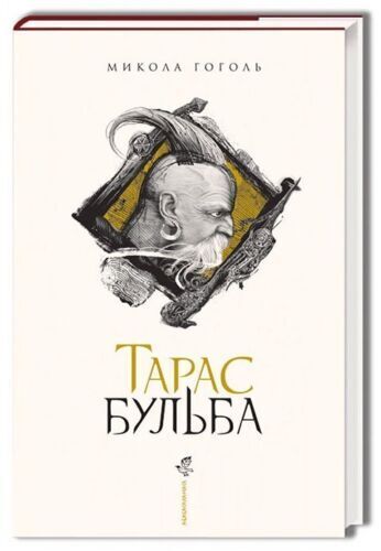 Book in Ukrainian Книга А-ба-ба-га-ла-ма-га Тарас Бульба - ілюстроване М. Гоголь
