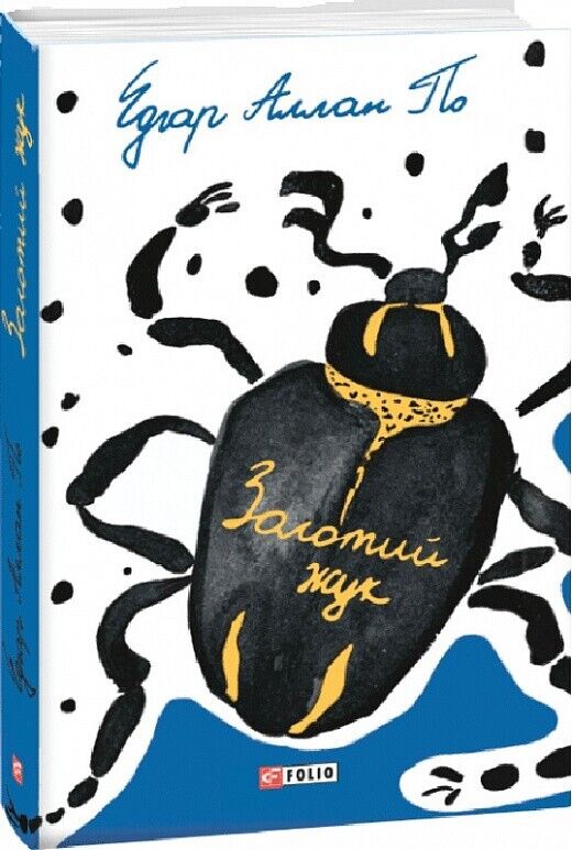 Book in Ukrainian - Книга Золотий жук. Детективи - Едгар По Edgar Poe