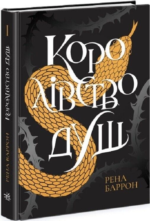 Book in Ukrainian - Книга Королівство душ - Рена Баррон Rena Barron