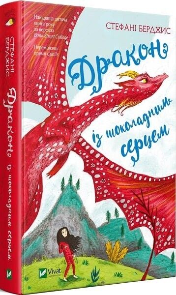 Book in Ukrainian - Книга KIDS Дракон із шоколадним серцем - Стефані Берджис