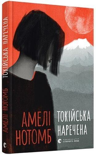 Book in Ukrainian - Книга Токійська наречена - Амелі Нотомб - Amélie Nothomb