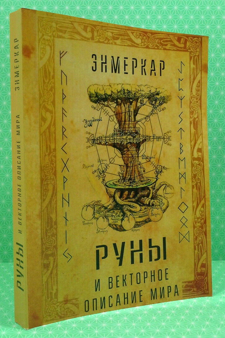 Book in Russian - Книга Руны и векторное описание мира. Энмеркар мягкая обложка