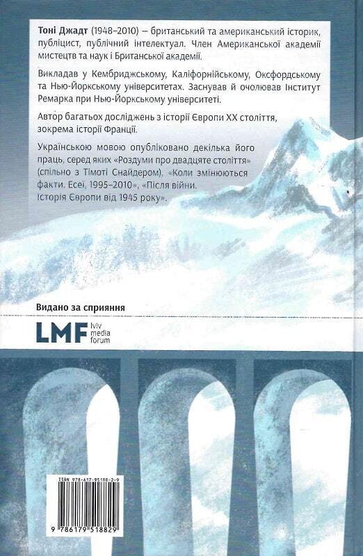 Book in Ukrainian - Книга Шале пам'яті - Тоні Джадт The Memory Chalet Tony Judt