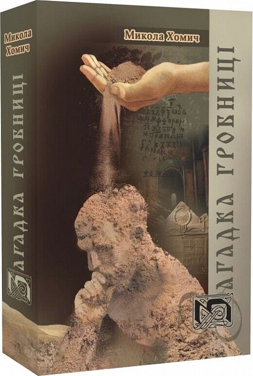 Book in Ukrainian - Книга Загадки Гробниці - Микола Хомич