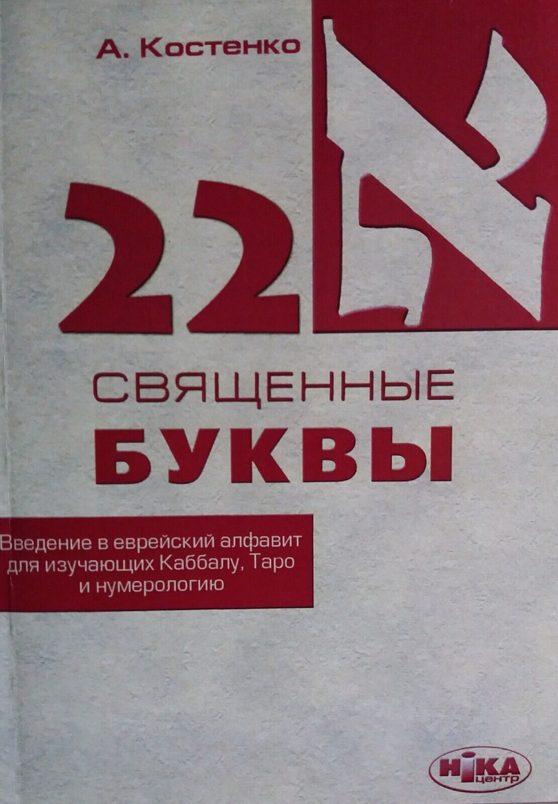 Book in Russian - Книга 22 священные буквы Введение в еврейский алфавит