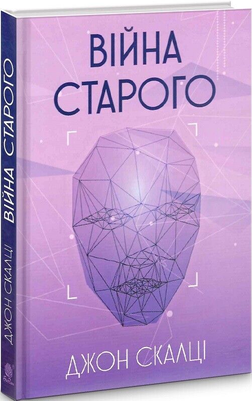 Book in Ukrainian - Книга Війна старого - Джон Скалці Old Man's War John Scalzi