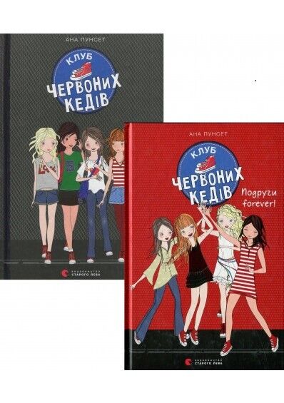 Book in Ukrainian - KIDS book - Книга Клуб червоних кедів ( 2 книги) - Ана Пунсет