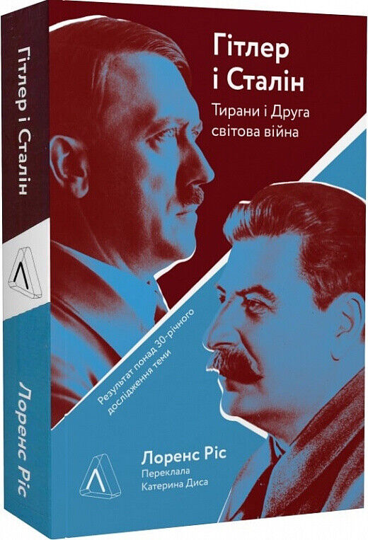 Book in Ukrainian - Книга Гітлер і Сталін. Тирани і Друга світова війна L. Rees