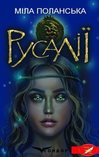 Book in Ukrainian - Книга Русалії - Міла Поланська