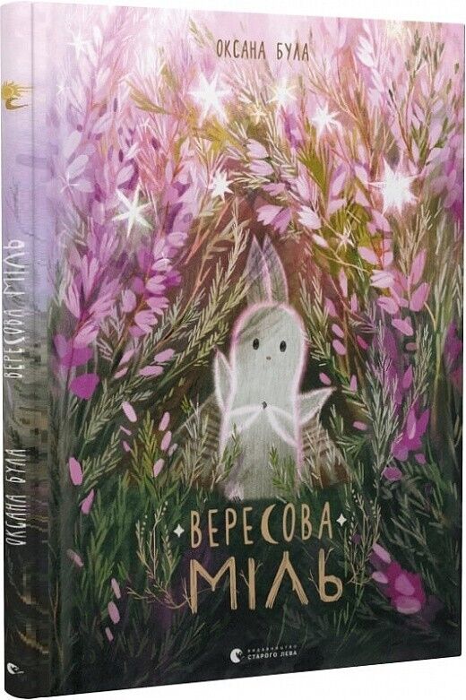 Book in Ukrainian - Книга KIDS Вересова Міль - Оксана Була